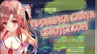 #26 САМЫЙ ДЕШЁВЫЙ ПРАЙМ АККАУНТ КС ГО | ПРОВЕРКА САЙТА CSGOTCT.COM КУПИТЬ КС ГО ДЕШЕВО