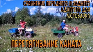 Тяга переднего и заднего адаптера к мотоблоку. Перетягиваем канат