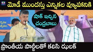 Chandrababu Naidu Gives Shock To Modi Over Early Elections || TFC News