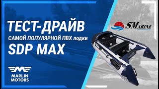 Тест-драйв самой продаваемой лодки SMARINE MAX!