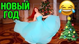 НОВЫЙ ГОД ! VLOG 2018 ???