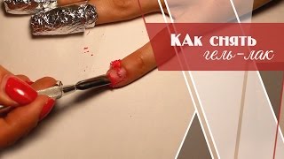 Как Снять Гель Лак Дома Легко|How To Remove Gelpolish [Салон красоты]