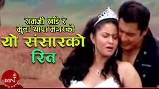 Yo Sansar Ko Rit - Ramji Khand and Muna Thapa Magar | Dhiren Shakya