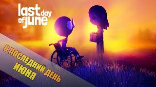 ПОСЛЕДНИЙ ДЕНЬ ИЮНЯ В ПОСЛЕДНИЙ ДЕНЬ ИЮНЯ-Last day of June СТРИМ