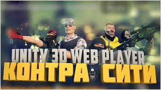 Где скачать Unity 3D Web Player для Контра Сити