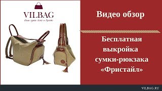 Видео обзор по выкройке сумки рюкзака «Фристайл»