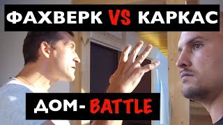 Фахверк. Сколько на самом деле стоят красивые дома?