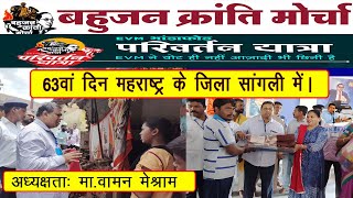 परिवर्तन यात्रा 63वां दिन महाराष्ट्र के जिला सांगली में अध्यक्षता- Mr.Waman Meshram Parivartan Yatra