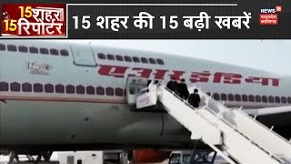 15 शहर की 15 बढ़ी खबरें | 15 SHEHER 15 REPORTERS