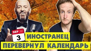 Иностранец Календарь Перевернул и Снова 3 Сентября