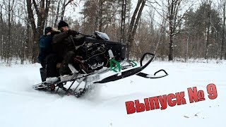 Самодельный снегоход "Вепрь" | Проект 22 л.с. | Выпуск девятый