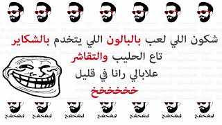 نكت جزائرية مضحكة جدا الحلقة 14 || لمشخشخ