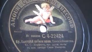 Граммофон в действии, часть 3  Ю. Морфесси Почему я тебя так безумно люблю и Ну, быстрей!
