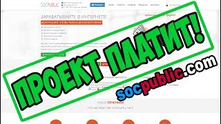 Как заработать на SocPublic. Заработок без вложений
