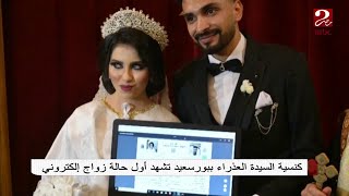 كنيسة السيدة العذراء ببورسعيد تشهد أول حالة زواج إليكتروني