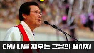 다시 나를 깨우는 그날의 눈물나는 메시지 [옥한흠 목사 _ 한국교회대부흥100주년기념대회]
