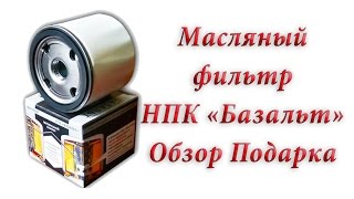 Масляный фильтр НПК "Базальт". Первый ПОДАРОК. Обзор. Владимир Загривый