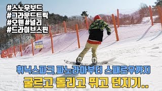 [ 스노우보드 ]통통튀는 스타일좋은 그라운드트릭모음 Snowboard