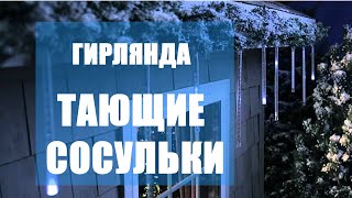 Гирлянды сосульки тающие