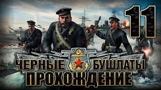 Прохождение Черные Бушлаты. Часть 11. Даешь Крым! Феодосия: эндшпиль(2/2)