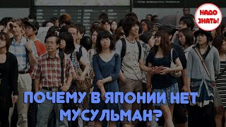 Почему в Японии нет мусульман?