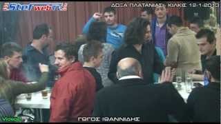 ΓΩΓΟΣ ΙΩΑΝΝΙΔΗΣ V2 12 1 13 ΠΛΑΤΑΝΙΑ STEFWEBTV