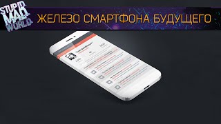 На каком железе будут работать смартфоны через 10 лет [Смартфон будущего #3]