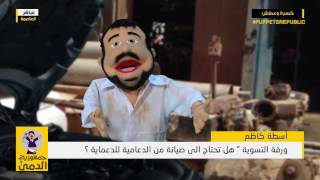 جمهورية الدمى l تصريح الاسطة كاظم حول #التسوية_التاريخية