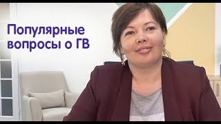 Популярные вопросы о грудном вскармливании. Отвечает консультант по грудному вскармливанию