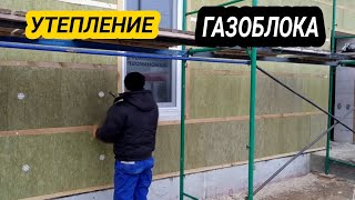 Утепление  дома из блоков плотность утеплителя 80 качественно