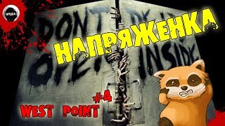 НАПРЯЖЕНКА | Project Zomboid 37.14 | ВЫЖИВАНИЕ | West Point #4
