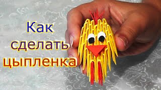 Как сделать цыпленка модульное оригами видео урок-схема