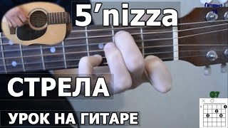 5'nizza (пятница) - Стрела (Видео урок) Как играть