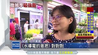 利奇馬恐挾帶豪雨　推「偵測器」鳴響測水位｜三立新聞台