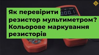 Як перевірити резистор мультиметром? Кольорове маркування резисторів