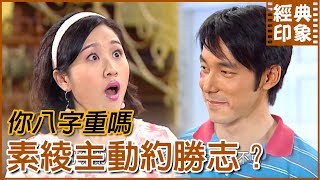 勝志素綾戀有譜？還沒知道名字就先見家長｜經典印象｜【意難忘 EP15】
