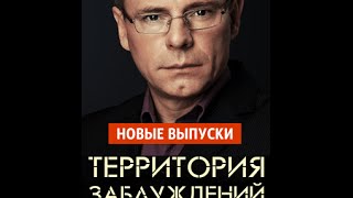 Территория заблуждений с Игорем Прокопенко (25.02.2014)