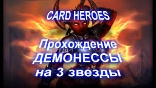 Card Heroes - (Пылающий ад) прохождение Кровавой Демонессы на 3 звезды (альтернативный вариант)