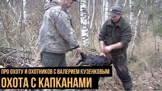 Про охоту и охотников с Валерием Кузенковым. Сезон 1. Охота с  капканами