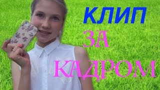 КЛИП БАБУШКАМ НА ЮБИЛЕИ // ЗА КАДРОМ