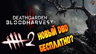 Deathgarden НОВЫЙ Dead by Daylight! ЭТО  ОГОНЬ!