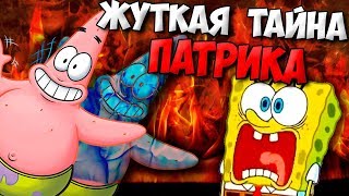ЖУТКАЯ ТАЙНА ПАТРИКА - ГУБКА БОБ КВАДРАТНЫЕ ШТАНЫ СПАНЧБОБ ТЕОРИИ И СЕКРЕТЫ СПАНЧ БОБ