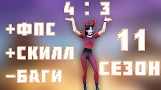 ? КАК ПОСТАВИТЬ 4 НА 3 В FORTNITE? НОВЫЙ БЫСТРЫЙ СПОСОБ! КАК ПОВЫСИТЬ ФПС И НАЧАТЬ ЛУЧШЕ ИГРАТЬ