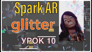 КАК СДЕЛАТЬ МАСКУ ДЛЯ ИНСТАГРАМ/Glitter/SPARK AR/Урок 10.