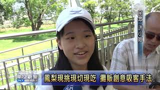 南投新聞 鳳梨現挑現切現吃 社區產業創意吸客手法