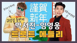 미스터트롯 임영웅과 장구의 신 박서진의 명절 맞이 트로트 메들리