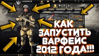 КАК ЗАПУСТИТЬ ВАРФЕЙС 2012 ГОДА!!! КАК СКАЧАТЬ ВАРФЕЙС 2012 ГОДА!!! КАК ИГРАТЬ В ВАРФЕЙС 2013 ГОДА!