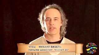 Уильям Шекспир. Сонет 23. Чтец Михаил Визель