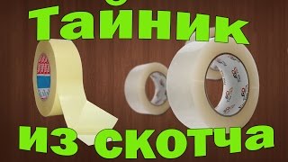 Тайник из скотча своими руками | Diy secret hiding place