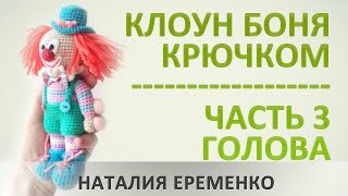 Клоун крючком. Часть 3. Голова // мастер-класс toyfabric